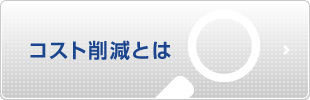 コスト削減とは