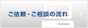 ご依頼・ご相談の流れ