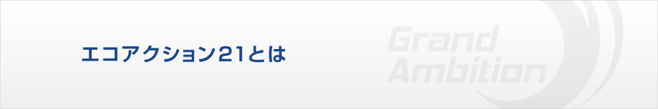 エコアクション21とは