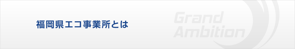 福岡県エコ事業所とは