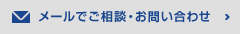 メールでご相談・お問い合わせ