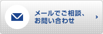 メールでご相談、お問い合わせ