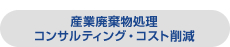 産業廃棄物処理