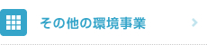 その他の環境事業