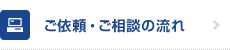 ご依頼・ご相談の流れ