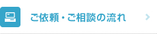 ご依頼・ご相談の流れ