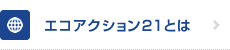 エコアクション21とは