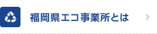 福岡県エコ事業所とは